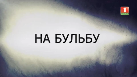 В открытом доступе | На бульбу В открытом доступе | На бульбу