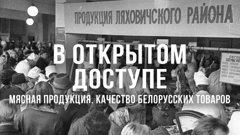 В открытом доступе | Мясная продукция. Качество белорусских товаров В открытом доступе | Мясная продукция. Качество белорусских товаров