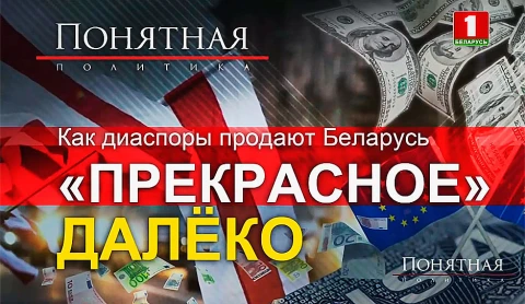 Как диаспоры продают Беларусь. "Прекрасное" далёко Как диаспоры продают Беларусь. "Прекрасное" далёко