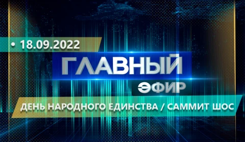Главный эфир | 18.09.2022 Главный эфир | 18.09.2022