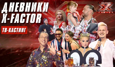 Как участники справляются с волнением, что дарят наставникам и где искать любовь. Х-Фактор Беларусь Как участники справляются с волнением, что дарят наставникам и где искать любовь. Х-Фактор Беларусь