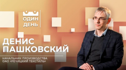 Денис Пашковский - начальник производства ОАО Речицкий текстиль Денис Пашковский - начальник производства ОАО Речицкий текстиль