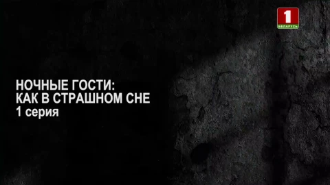 Тайны следствия | Ночные гости: как в страшном сне. 1 серия Тайны следствия | Ночные гости: как в страшном сне. 1 серия