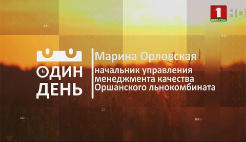 Начальник управления менеджмента качества Оршанского района Марина Орловская Начальник управления менеджмента качества Оршанского района Марина Орловская