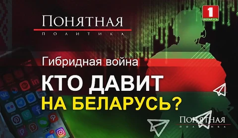 Кто давит на Беларусь? Кто давит на Беларусь?