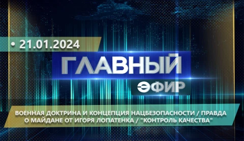 Главный эфир | 21.01.2024 Главный эфир | 21.01.2024
