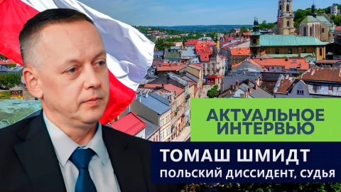 Актуальное интервью | Томаш Шмидт Актуальное интервью | Томаш Шмидт