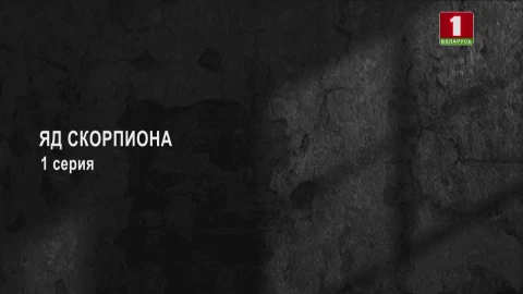 Тайны следствия | Яд скорпиона. 1 серия Тайны следствия | Яд скорпиона. 1 серия