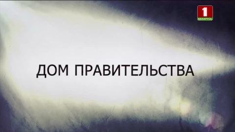 В открытом доступе | Дом правительства В открытом доступе | Дом правительства