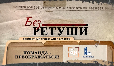 Без ретуши | Команда - преображаться! Без ретуши | Команда - преображаться!