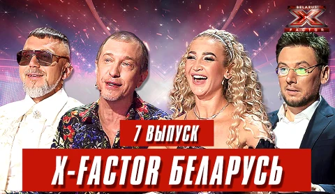 Х-Фактор Беларусь. Кастинг. Выпуск 7 Х-Фактор Беларусь. Кастинг. Выпуск 7