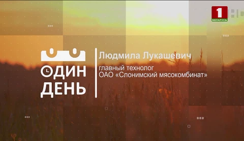 Людмила Лукашевич - главный технолог ОАО "Слонимский мясокомбинат" Людмила Лукашевич - главный технолог ОАО "Слонимский мясокомбинат"