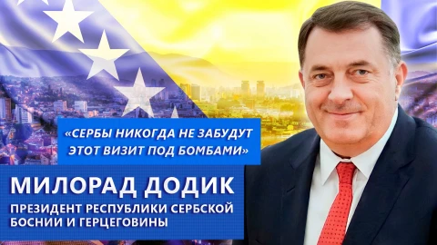 Актуальное интервью | Милорад Додик Актуальное интервью | Милорад Додик