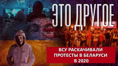 Это другое | ВСУ раскачивали протесты в Беларуси в 2020 году Это другое | ВСУ раскачивали протесты в Беларуси в 2020 году