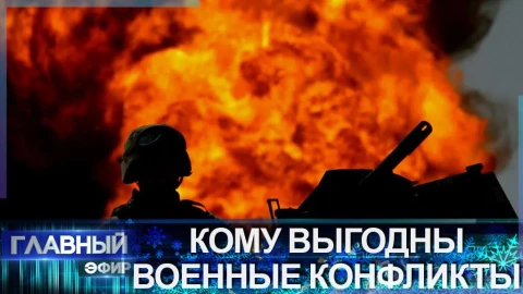 Кто финансирует и кому выгодны военные конфликты? Кто финансирует и кому выгодны военные конфликты?
