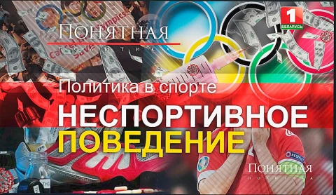 Неспортивное поведение. Политика в спорте Неспортивное поведение. Политика в спорте