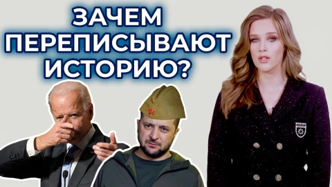 Переписывание истории: кому это выгодно? Переписывание истории: кому это выгодно?