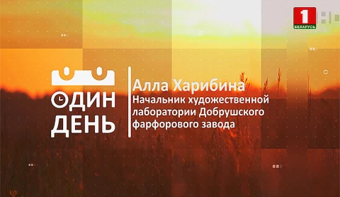 Алла Харибина - начальник художественной лаборатории Добрушского фарфорового завода Алла Харибина - начальник художественной лаборатории Добрушского фарфорового завода