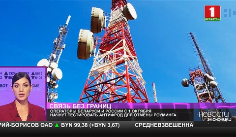 Операторы Беларуси и России начнут тестировать антифрод для отмены роуминга Операторы Беларуси и России начнут тестировать антифрод для отмены роуминга