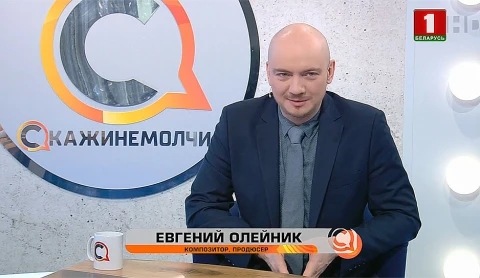 Скажинемолчи | Евгений Олейник Скажинемолчи | Евгений Олейник