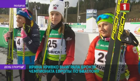 Ирина Кривко завоевала бронзу домашнего чемпионата Европы по биатлону Ирина Кривко завоевала бронзу домашнего чемпионата Европы по биатлону