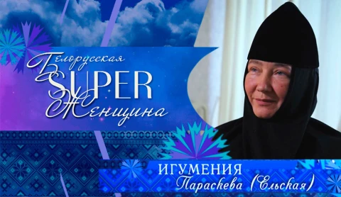 Игумения Параскева (Ельская) - настоятельница женского монастыря Святых Жен-Мироносиц г. Бобруйска Игумения Параскева (Ельская) - настоятельница женского монастыря Святых Жен-Мироносиц г. Бобруйска