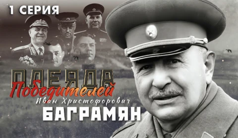 Плеяда победителей | И.Х. Баграмян военный начальник Иван Христофорович Баграмян