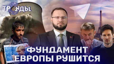 Тренды | Кто заказал арест Дурова? | Бизнес на церкви в Украине | Правый поворот Германии Тренды | Кто заказал арест Дурова? | Бизнес на церкви в Украине | Правый поворот Германии