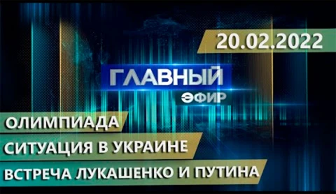 Главный эфир | 20.02.2022 Главный эфир | 20.02.2022