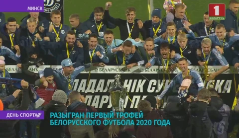 Динамо-Брест стало победителем в Суперкубке Беларуси Динамо-Брест стало победителем в Суперкубке Беларуси