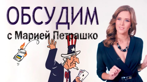 Пора начинать переговоры с Россией на условиях Москвы! Пора начинать переговоры с Россией на условиях Москвы!