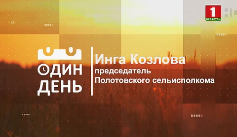 Председатель Полотовского сельисполкома Инга Козлова Председатель Полотовского сельисполкома Инга Козлова