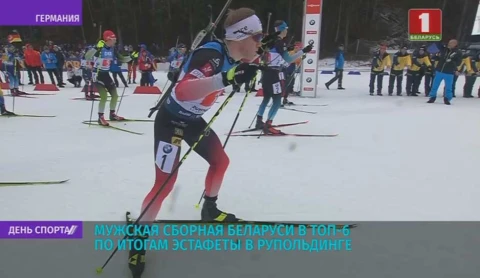 Мужская сборная Беларуси в топ-6 по итогам эстафеты в Рупольдинге Мужская сборная Беларуси в топ-6 по итогам эстафеты в Рупольдинге
