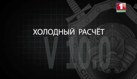 Тайны следствия | Холодный расчет Тайны следствия | Холодный расчет
