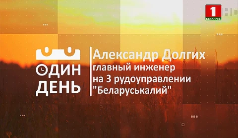 Александр Долгих - главный инженер на 3 рудоуправлении "Беларуськалий" Александр Долгих - главный инженер на 3 рудоуправлении "Беларуськалий"