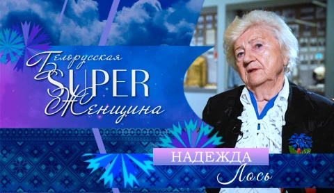 Надежда Лось - председатель клуба старейшин минского городского белорусского союза женщин Надежда Лось - председатель клуба старейшин минского городского белорусского союза женщин