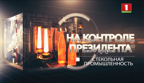 На контроле Президента | Стекольная промышленность На контроле Президента | Стекольная промышленность