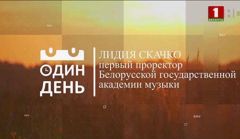 Лидия Скачко - первый проректор Белорусской государственной академии музыки Лидия Скачко - первый проректор Белорусской государственной академии музыки