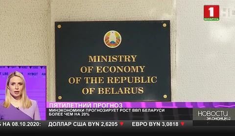 Минэкономики прогнозирует рост ВВП Беларуси более чем на 20% Минэкономики прогнозирует рост ВВП Беларуси более чем на 20%