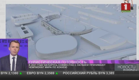 В 2021 году Беларусь совместно с Латвией принимают Чемпионат мира по хоккею В 2021 году Беларусь совместно с Латвией принимают Чемпионат мира по хоккею
