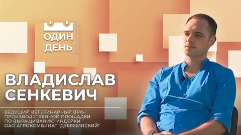Владислав Сенкевич - ведущий ветеринарный врач производственной площадки по выращиванию индейки ОАО Агрокомбинат "Дзержинский" Владислав Сенкевич - ведущий ветеринарный врач производственной площадки по выращиванию индейки ОАО Агрокомбинат "Дзержинский"