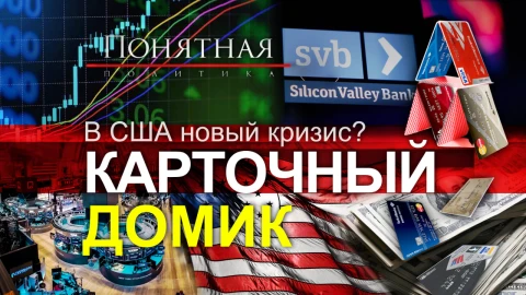 Украина, США, банкротство банков: как это связано? Будет ли новый мировой кризис? Украина, США, банкротство банков: как это связано? Будет ли новый мировой кризис?