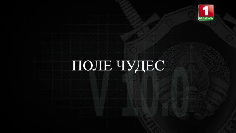 Тайны следствия | Поле чудес Тайны следствия | Поле чудес