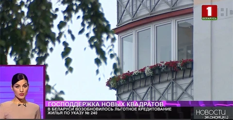 В Беларуси возобновили выдачу кредитов на жилье по указу №240 В Беларуси возобновили выдачу кредитов на жилье по указу №240