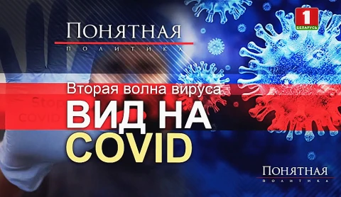 Вторая волна вируса - вид на COVID Вторая волна вируса - вид на COVID