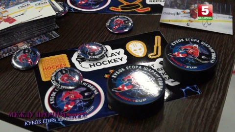 Между прочим | Кубок Егора Шаранговича Между прочим | Кубок Егора Шаранговича