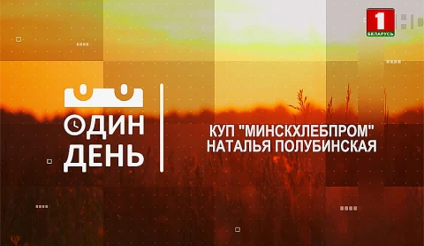 КУП "Минскхлебпром". Наталья Полубинская КУП "Минскхлебпром". Наталья Полубинская
