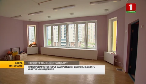 Сфера интересов | Минстройархитектуры: застройщики должны сдавать квартиры с отделкой Сфера интересов | Минстройархитектуры: застройщики должны сдавать квартиры с отделкой