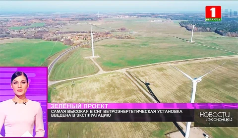 Самая высокая в СНГ ветроэнергетическая установка введена в эксплуатацию Самая высокая в СНГ ветроэнергетическая установка введена в эксплуатацию