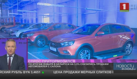 По итогам января в Беларуси падали продажи новых автомобилей По итогам января в Беларуси падали продажи новых автомобилей